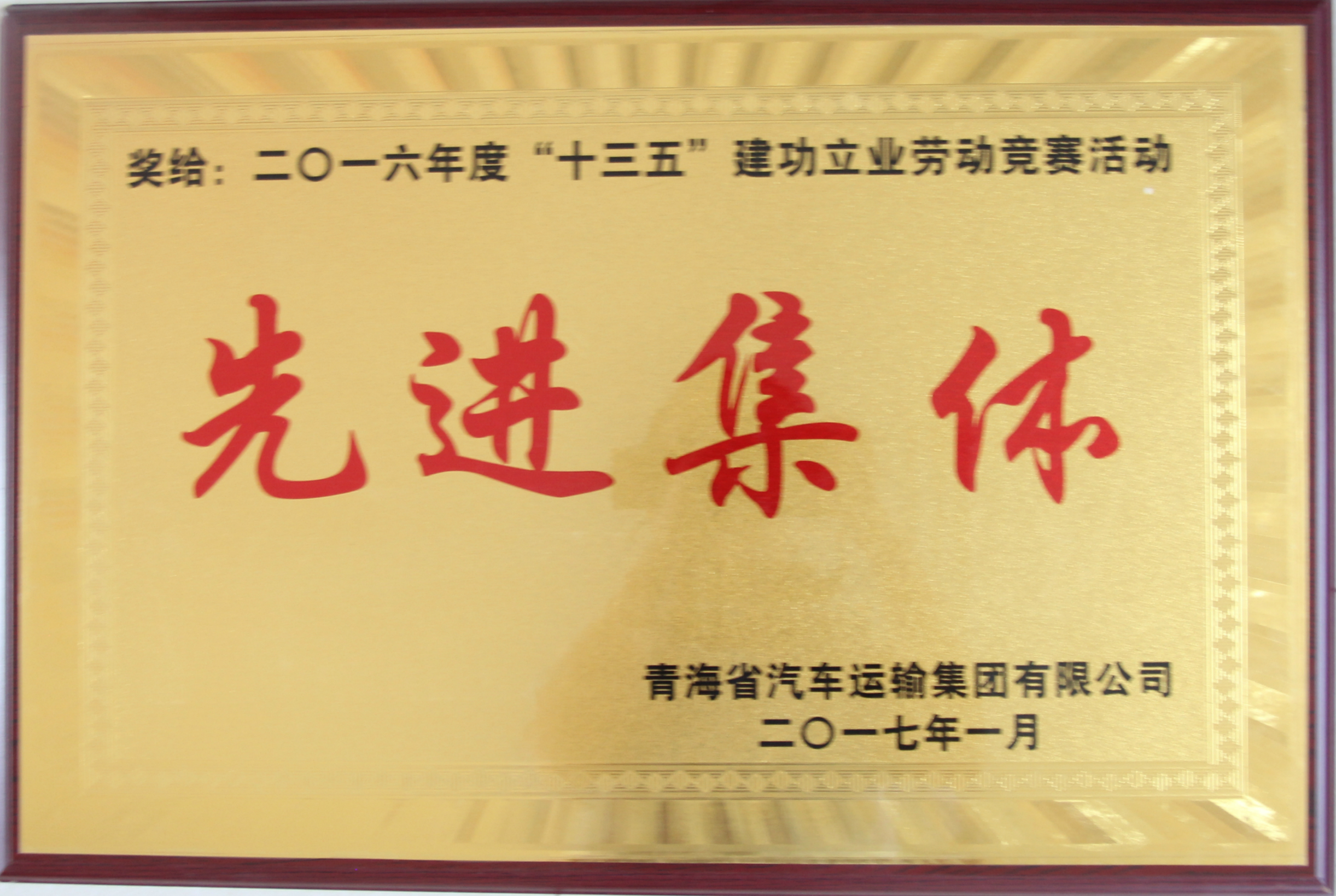 2016年十三五建立立業(yè)勞動競賽先進集體