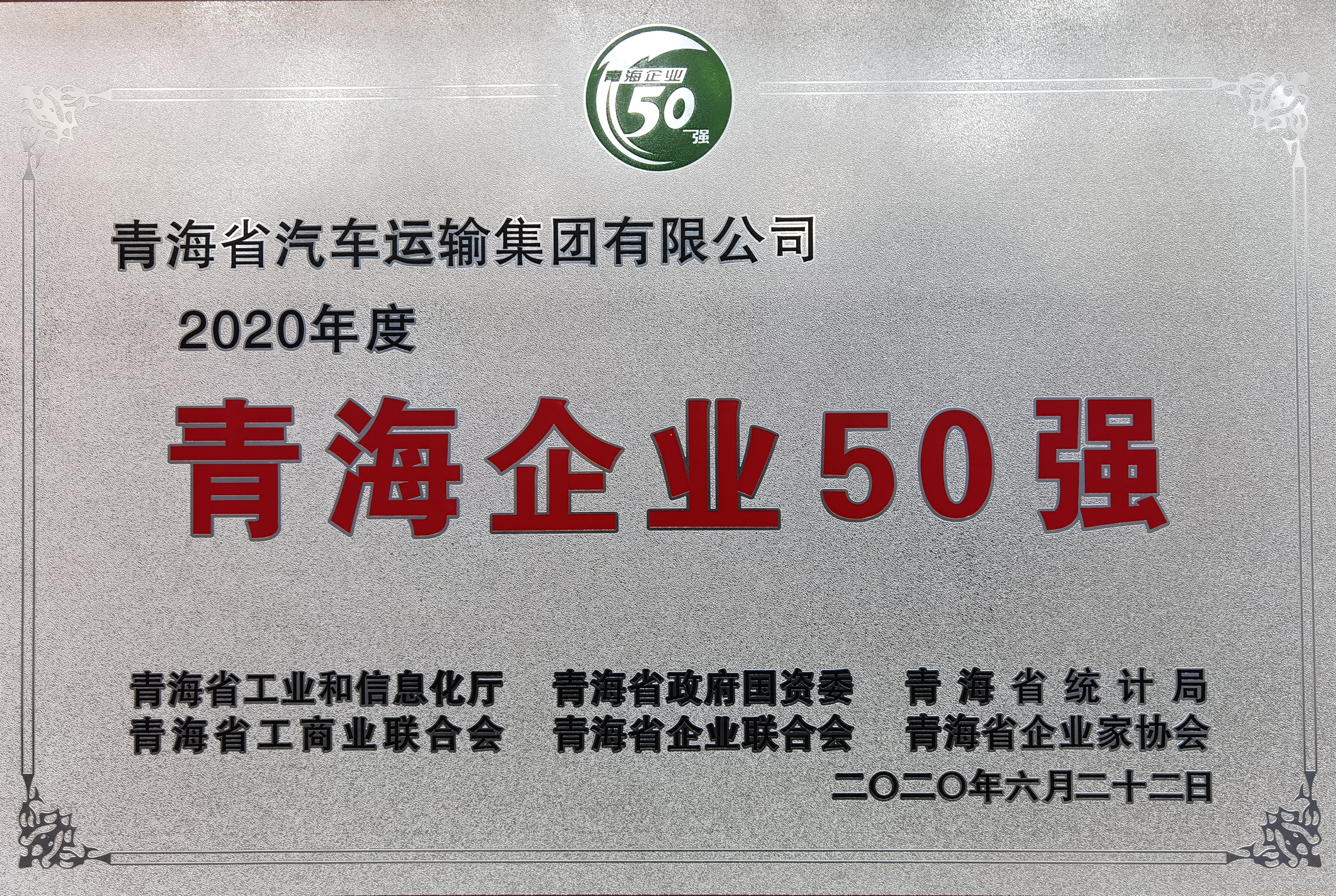 2020.06青海企業(yè)50強